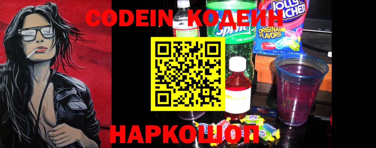 Кодеиновый сироп Lean Purple Drank  Codein напиток Lean (лин)  Вход с VPN  Краснокамск 